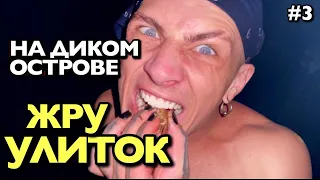 VLOG: Я ЖРУ УЛИТОК