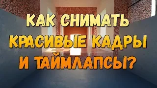 Как Снимать Красивые Кадры и Таймлапсы в Майнкрафте.