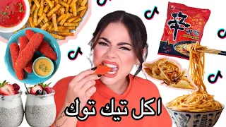 جربت اغرب اكل و تجارب التيك توك 😱 شيبس المعكرونة 🤢🫢 انصدمت من النتيجة 🤯