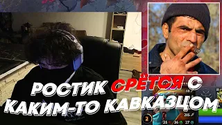 РОСТИК СРЁТСЯ С КАКИМ ТО КАВКАЗЦОМ | freakanutiy