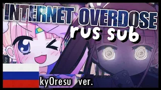 『INTERNET OVERDOSE...?』kyOresu ver. (rus sub, перевод)