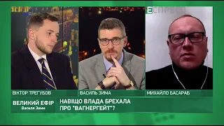 Брехня Зеленського, зрив спецоперації по вагнерівцях | Великий ефір