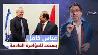 "القاهرة - تل أبيب - الأردن" زيارات سرية خاصة من عباس كامل .. المؤامرة القادمة!!