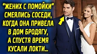 Смеялись соседи, когда она привела в дом бродягу, а спустя время увидев их вместе, были удивлены…