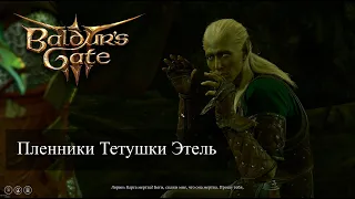 Baldur's Gate 3 Уничтожив тетушку Этель, что стало с пленниками? Auntie Ethel