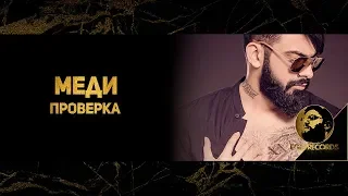 MEDI - PROVERKA (OFFICIAL 4K VIDEO, 2018) / Меди - Проверка (Официално 4К видео, 2018)