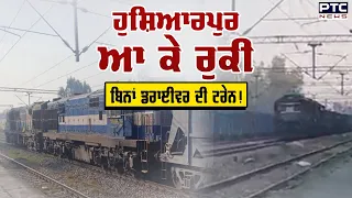 Hoshiarpur ਆ ਕੇ ਰੁਕੀ ਬਿਨਾਂ ਡਰਾਈਵਰ ਦੀ Train! ਬਿਨਾਂ ਡਰਾਈਵਰ ਹੀ ਪਹੁੰਚੀ Jammu ਤੋਂ ਪੰਜਾਬ