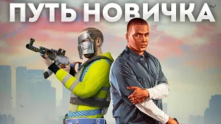 ПУТЬ НОВИЧКА, МОЙ ПЕРВЫЙ РАЗ В GTA 5 RP