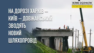 На дорозі Харків-Київ-Довжанський біля села Гракове зводять новий шляхопровід