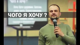 Чого я хочу? - Михайло Наглов