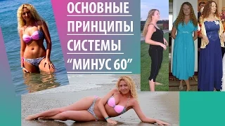 ПИТАНИЕ ПРИ ПОХУДЕНИИ НА СИСТЕМЕ "МИНУС 60"