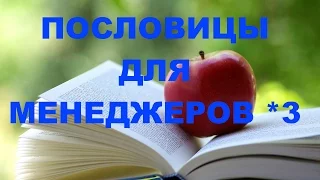 ПОСЛОВИЦЫ ДЛЯ МЕНЕДЖЕРОВ ПО ПРОДАЖАМ - 3. ТРЕНИНГ ПО ПРОДАЖАМ. БЕСПЛАТНОЕ ОБУЧЕНИЕ ПРОДАЖАМ.