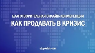 "Как продавать в кризис", конференция Лары и Пронина. Роман Черепков. Коммерческие предложения