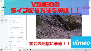 学会の配信に最適！vimeoライブ配信機能について解説！