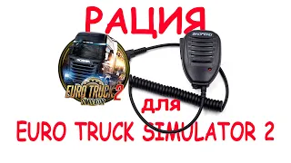 Рация для голосового канала в Euro Truck Simulator!