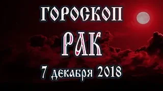 Гороскоп на сегодня новолуние 7 декабря 2018 года Рак. Что нам готовит молодая луна