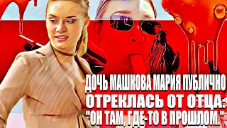 Дочь Машкова Мария публично отреклась от отца: "Он там, где то в  прошлом".