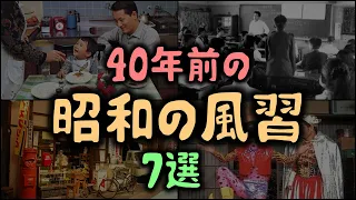 【ゆっくり解説】40年前の「昭和の風習」7選