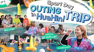 Outing  EP. 2 เล่นเกมส์ในน้ำ 🌊วอลเลย์บอลน้ำ/ มวยทะเล/ เดอะแบก ไม่มีใครยอมใคร!!! 🤣😱 l Bew Varaporn