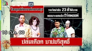 ชิงร้อยชิงล้าน ว้าว ว้าว ว้าว | ปล้นเดือด บาปบริสุทธิ์ | 16 ก.ค. 60 Full HD