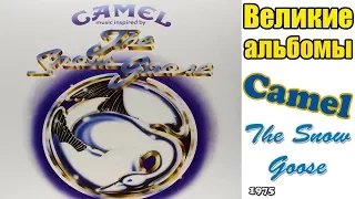 Великие альбомы-Camel-The Snow Goose (1975)-Обзор,рецензия