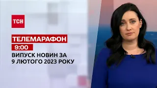 Новини ТСН 09:00 за 9 лютого 2023 року | Новини України