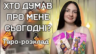 ХТО ДУМАВ ПРО МЕНЕ СЬОГОДНІ І ЩО САМЕ? 🤔❤️ Таро українською 🇺🇦