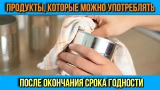 ПРОДУКТЫ которые МОЖНО ЕСТЬ с ИСТЕКШИМ СРОКОМ ГОДНОСТИ Самые полезные советы на каждый день