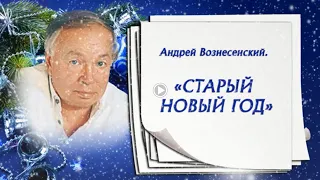 Андрей Вознесенский Старый Новый год