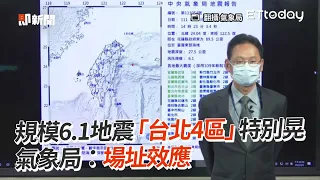 規模6.1地震「台北4區」特別晃　氣象局：場址效應