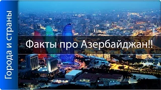 Интересные факты про Азербайджан! ТОП 10!