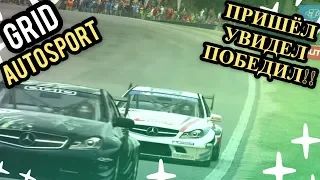 КОНЕЦ ТУРНИРА!!! КТО ЖЕ ПЕРВЫЙ?!? [GRID Autosport]