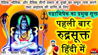 Rudra Sukta In Hindi - रूद्र सूक्त हिंदी में | rudra suktam in hindi - रुद्र सूक्त का पाठ