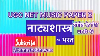 Natyashastra UGC NET MUSIC Sangeet ke Granth | Ugc net music | नाट्यशास्त्र  Detailed | #bpscmusic