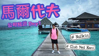 【馬爾代夫公司旅遊Day1】Club Med Kani 任食任飲全包 | 水上屋Check in