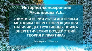 Аксельрод А.Е. «Энергокоррекция при наличии деструктивных психо-энергетических воздействий» 04.02.20