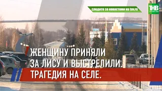 Трагедия в Кайбицком районе Татарстана: чиновник застрелил женщину, приняв ее за лису | ТНВ
