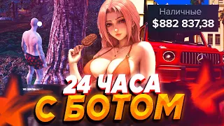 24 ЧАСА С БОТОМ В ГТА 5 РП! СКОЛЬКО Я ЗАРАБОТАЛ  С ПОМОЩЬЮ ЧИТА 0X В GTA 5 RP!?