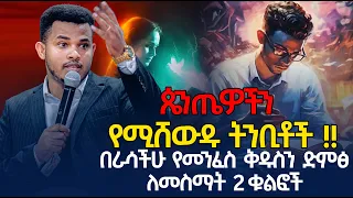 ተጠንቀቁ / በግላችሁ የእግዚአብሔር ድምፅ ለመስማት እነዚህን 2 ነገሮች የግድ ማወቅ አለባቸሁ  🔴 Prophet miracle teka