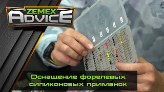 ZEMEX ADVICE / Советы от ZEMEX / Оснащение форелевых силиконовых приманок