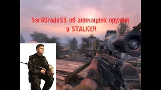 Про анимации оружия в STALKER