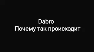 Dabro -- Почему так происходит  (Текст песни🎵)