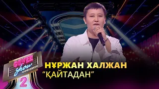 Нұржан Халжан – «Қайтадан» / COVER SHOW 2 / КАВЕР ШОУ 2