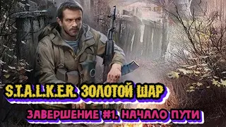 S.T.A.L.K.E.R. Золотой шар - Завершение #1. Начало пути