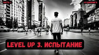 Фантастика: Level UP 3. Испытание/ Книга 3/ Часть 1 #фантастика  #audiobook #попаданцы #аудиокнига