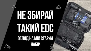 Не збирай так свій #EDC набір! | Огляд ідісі поуча через 5 років 😅