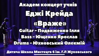 Еджі Крейда «Враже»Guitar&Bass&Drums cover) ДШМ 6 ім Г.Л Жуковського