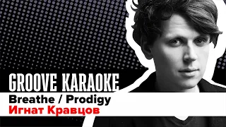 Groove Karaoke: Игнат Кравцов -  Breathe (Prodigy / Drum Cover)