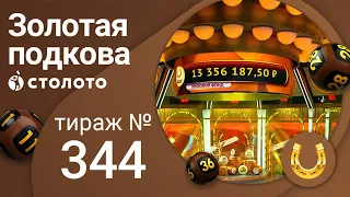 Золотая подкова 03.04.22 тираж № 344 от Столото