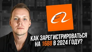 Как зарегистрироваться на 1688 в 2024 году. Подробная инструкция с помощью Alipay (Алипей)